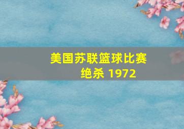 美国苏联篮球比赛 绝杀 1972